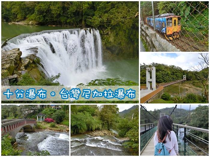 ▌新北平溪景點 ▌平溪十分一日遊。十分瀑布。『台灣尼加拉瀑布』台灣最大簾幕式瀑布