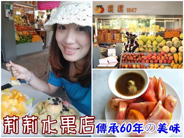 台南中西美食｜『莉莉水果店』傳承一甲子的好滋味。騎樓下大排長龍的水果冰