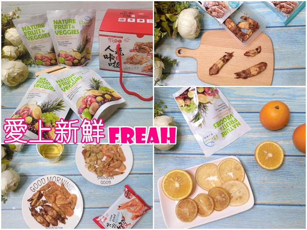 ▌宅配美食 ▌台灣百大伴手禮『i3fresh愛上新鮮』過年團購送禮新選擇