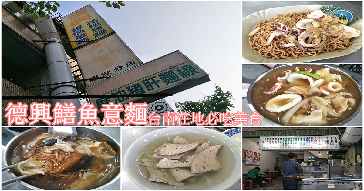 台南中西區美食｜在地美味『德興鱔魚意麵』晚來就吃不到了(近安平)