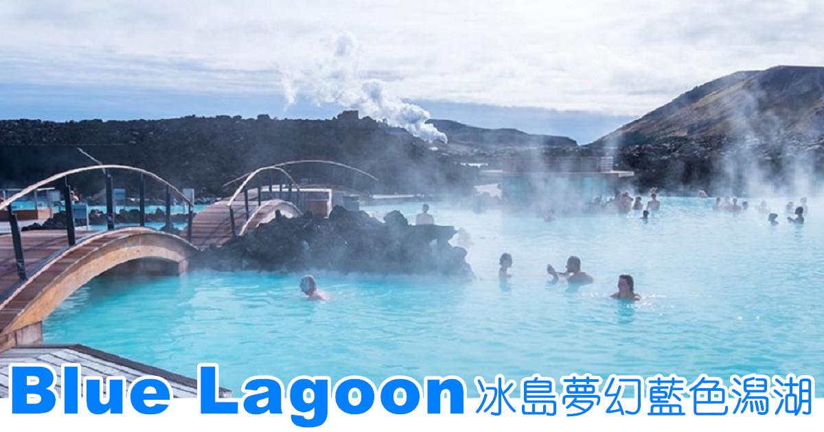 冰島景點｜Blue Lagoon藍湖。如夢似境的淡藍色溫泉(訂票/體驗/住宿)