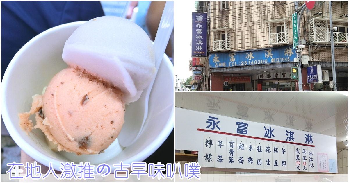 台北萬華美食｜古早味叭噗『永富冰淇淋 』西門町老字號手工冰淇淋