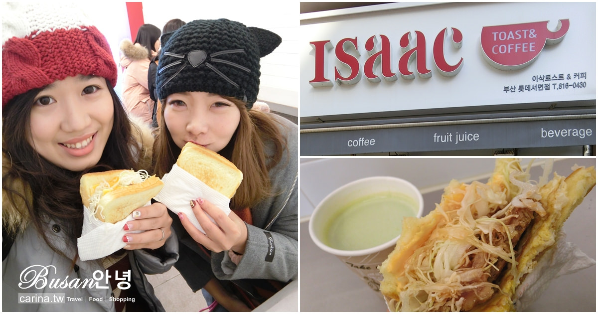 韓國釜山美食｜韓國人氣早餐『Isaac Toast & Coffee』。西面樂天店(近地鐵西面站9號出口)