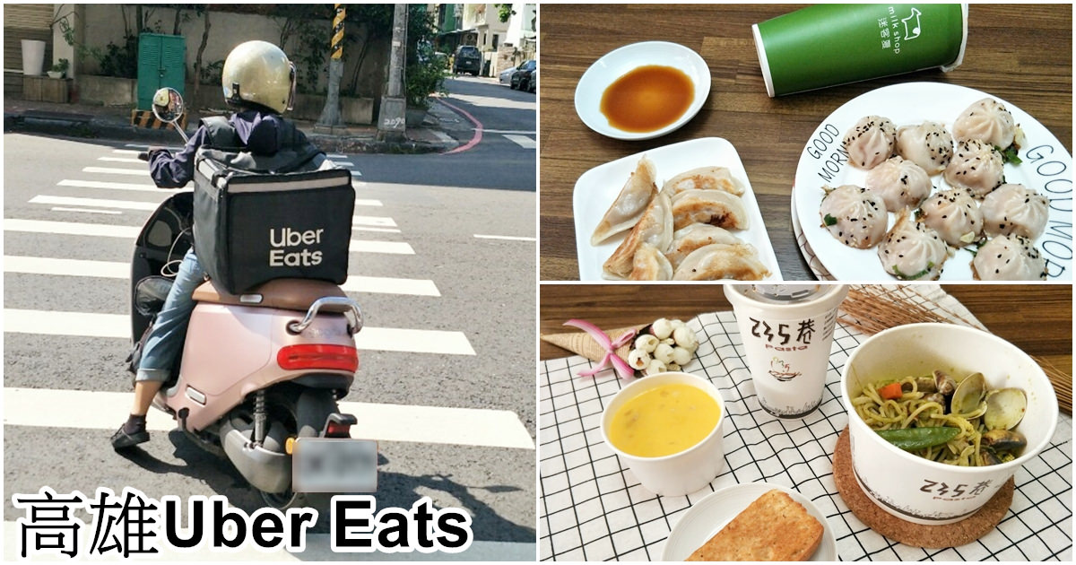 高雄Uber Eats｜實際訂餐心得分享。不用出門就可以吃到熱騰騰美食(文章內有新用戶折扣碼序號-首三筆折70元)