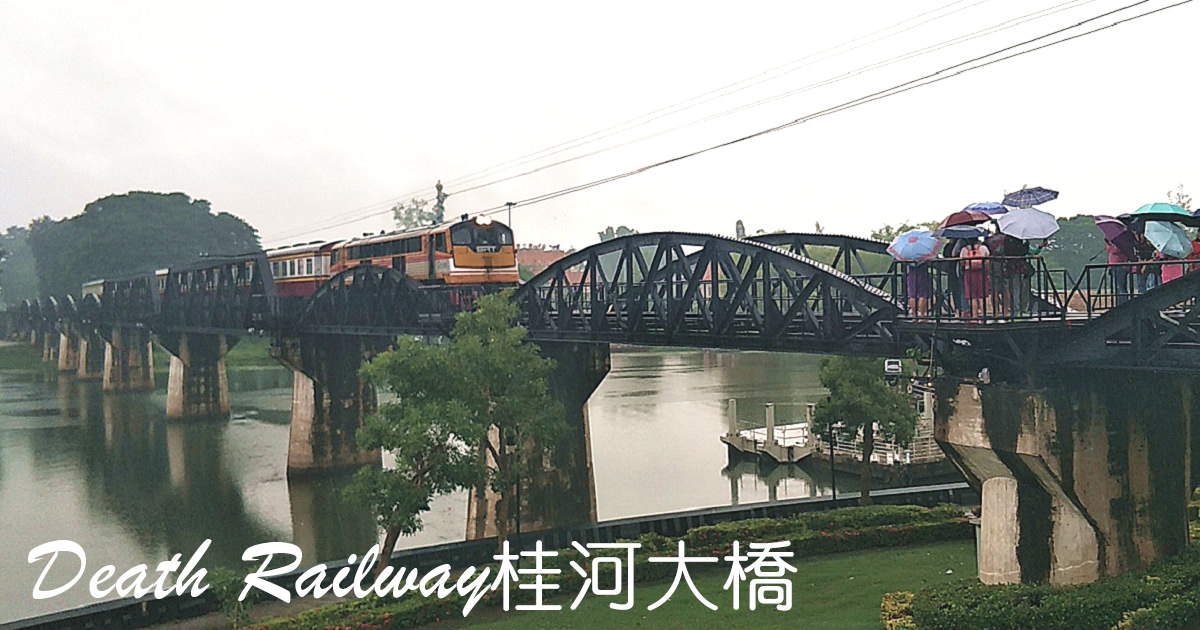 泰國北碧府景點｜『桂河大橋 』承襲歷史傷痛的死亡鐵路