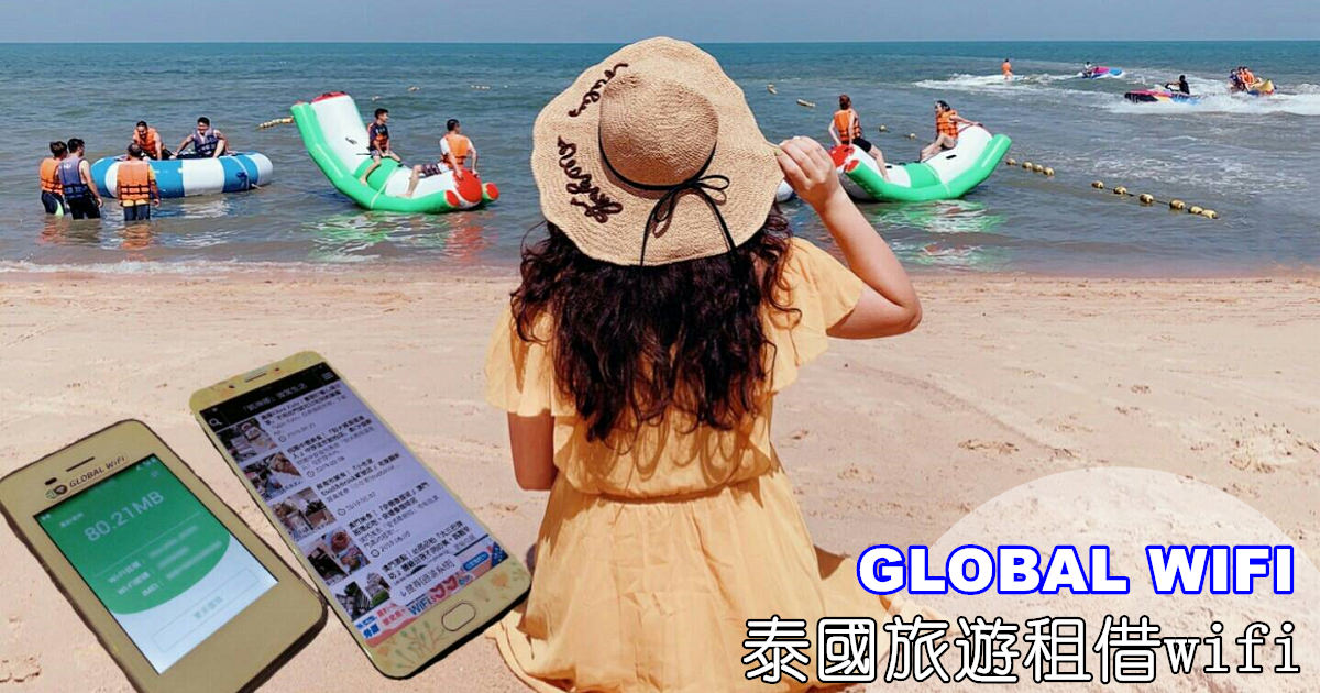 泰國旅遊WIFI網路租借｜『GLOBAL WiFi』泰國行動網路4G 1GB/日。每日最低$159(內文有讀者8折+寄件免運優惠代碼)