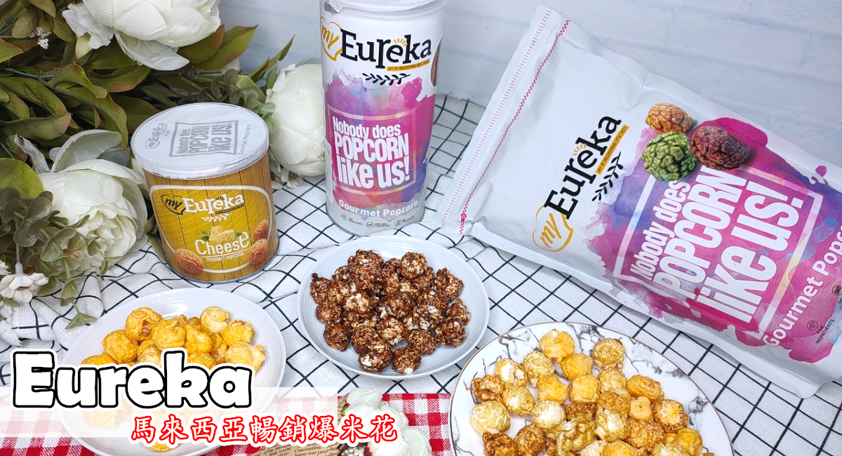 團購宅配美食｜『Eureka爆米花』來自馬來西亞熱銷爆米花。顛覆刻板味覺讓人一口顛覆刻板味覺讓人一口EU一口