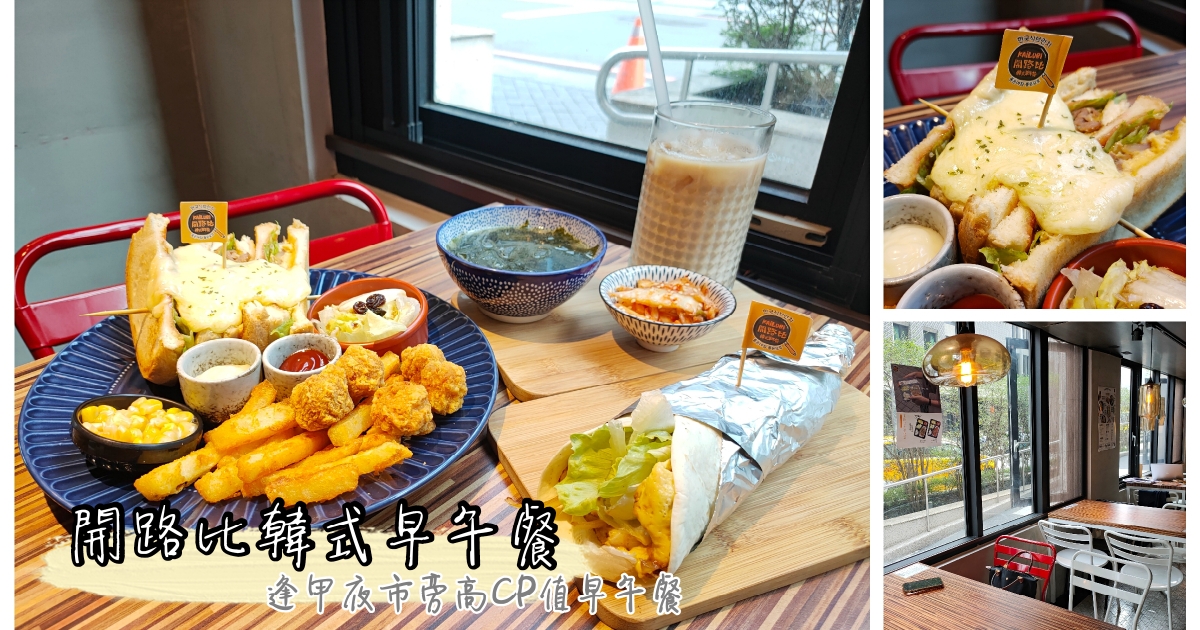 台中西屯美食 | 『開路比韓式早午餐』少見的韓式輕食早午餐。讓人驚艷的熔岩起司烤肉蛋吐司